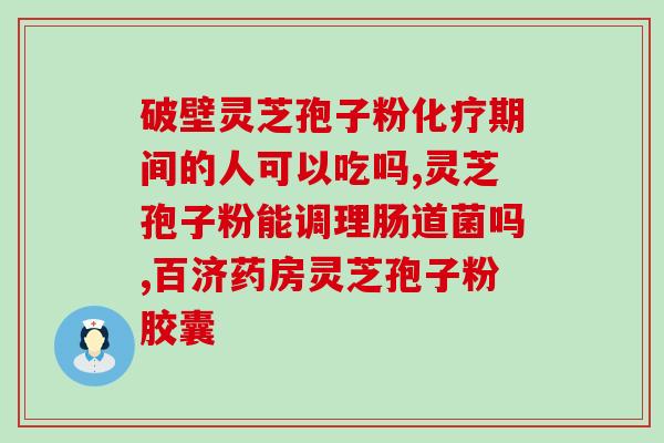 金贵灵芝孢子粉好吗6？金芝红灵芝孢子粉怎么样