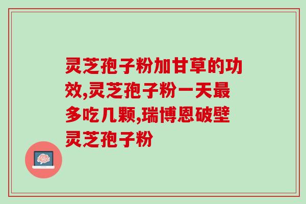 中医灵芝孢子粉配伍？灵芝孢子粉功效与作用及用量是什么