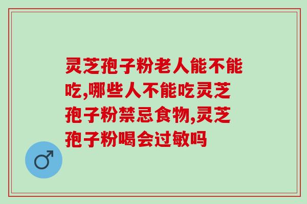 贵高速特产灵芝孢子粉？孢子粉市面售价是多少