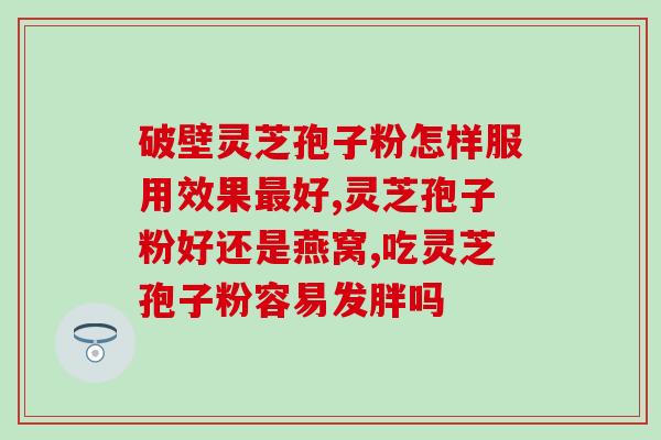 灵芝粗多糖粉好吃吗？灵芝多糖与香菇多糖的区别