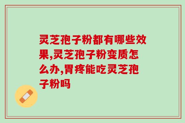 灵芝孢子粉对男性好吗?男士长期吃灵芝孢子粉长期吃真的可以抗延年益寿吗 灵芝孢子粉对男性好吗?男士长期吃灵芝孢子粉长期吃真的可以抗延年益寿吗
