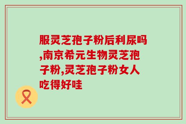星端灵芝孢子油是真的吗？灵芝孢子油这么贵，灵芝孢子粉也有效果，买灵芝孢子油真的值得吗你怎么看