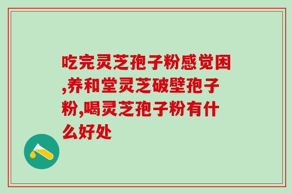 灵芝三萜一天吃1g？长白山灵芝三萜高达多少