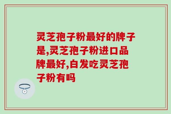 灵芝孢子粉酒后能吃吗？吃什么对肝好，养肝不能吃什么食物