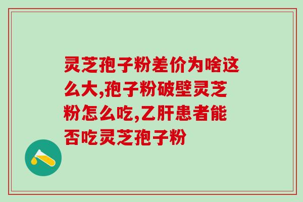胃病能吃灵芝孢子粉么？有胃炎能吃灵芝孢子粉吗