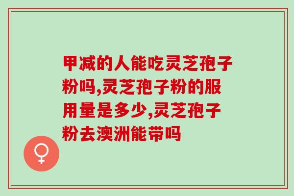 常喝灵芝孢子粉牙齿黑？灵芝孢子粉长期吃害处是什么