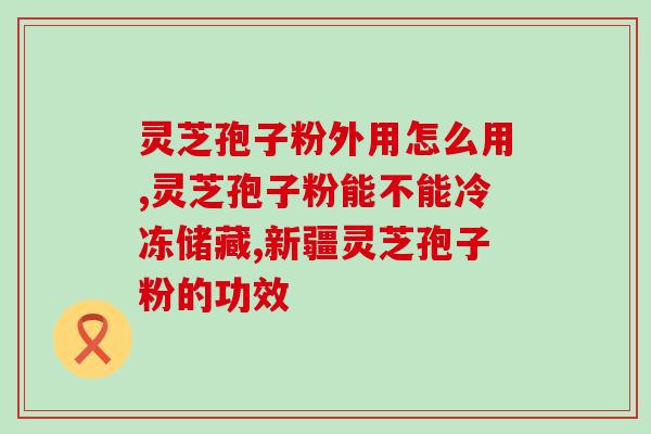 灵芝孢子粉降压效果怎么样？高血压用灵芝产品能缓解吗