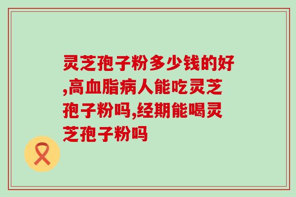 灵芝孢子粉的对胃有刺激吗？吃灵芝破壁孢子粉后就胃不舒服，这是为什么