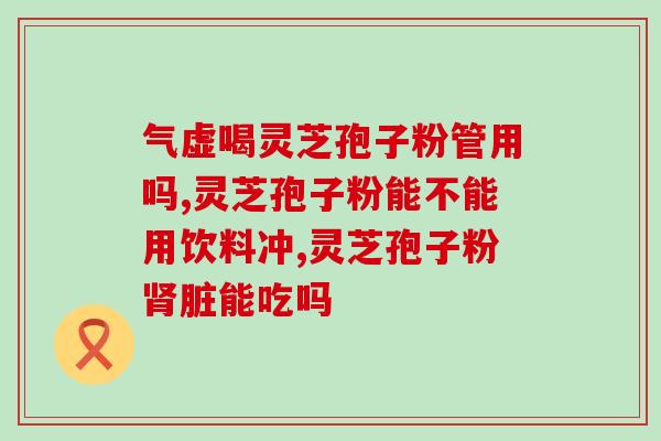 同仁堂灵芝孢子粉袋子？全国的那家的灵芝孢子粉最好