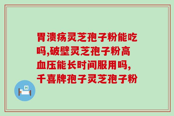 灵芝孢子粉胶囊得价格？龙泉森芝宝有限公司生产的灵芝孢子粉价格
