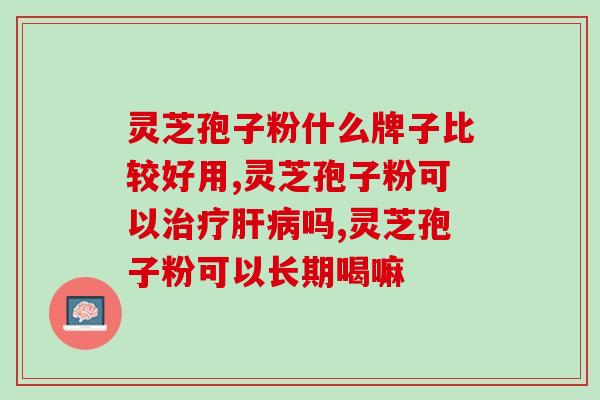 长期吃灵芝孢子粉胶囊？佳汇泰牌灵芝孢子粉是真的吗