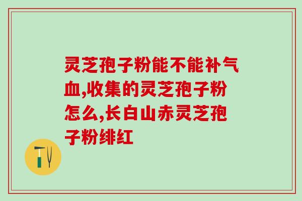 灵芝孢子粉能收藏多久？灵芝孢子粉保质期多久