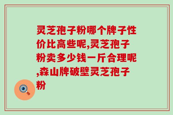 山西运城灵芝孢子粉企业？正宗孢子粉哪里买