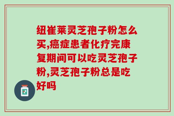 自己种的灵芝孢子粉?灵芝可以自己种植吗 自己种的灵芝孢子粉?灵芝可以自己种植吗