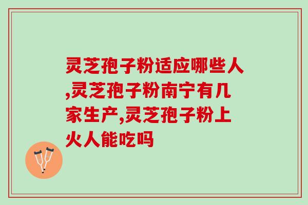 灵芝孢子粉用天天喝吗？灵芝孢子粉，健康人也能长期服用吗