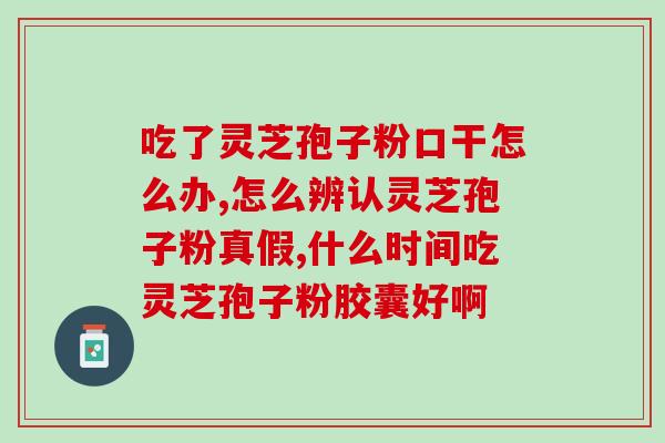 灵芝孢子粉还是直接煮水好？孢子粉用开水冲泡还是温水泡