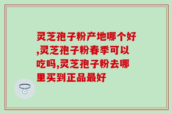 灵芝孢子粉熊不能拌蜂蜜喝？灵芝孢子粉面膜怎么做