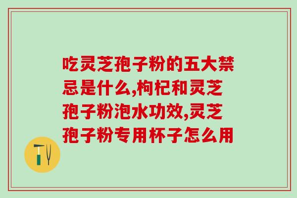灵芝孢子粉能抗肿瘤吗？灵芝孢子粉真的可以提高免疫力吗