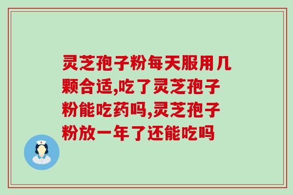 灵芝粉孢子粉副作用？吃灵芝孢子粉有何反应