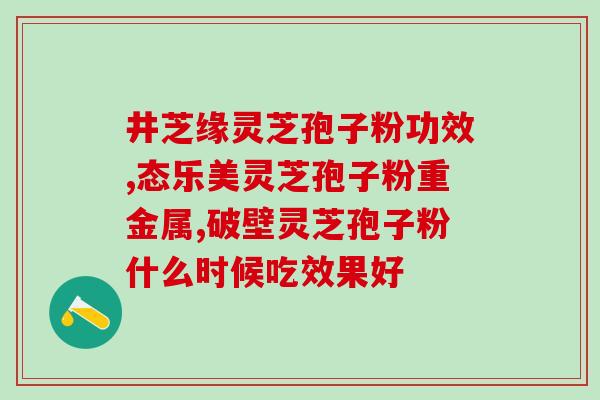 专家推荐灵芝孢子油是真的吗？灵芝孢子油这种价格稍贵的东西在网上买可靠吗