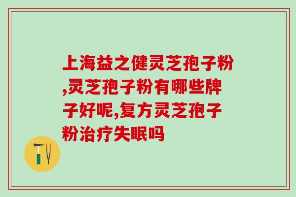 灵芝孢子油一盒多少钱？灵芝孢子油也太贵了吧，吃了真的有效果吗