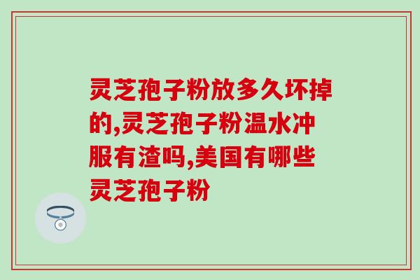 灵芝孢子粉的功效作用禁忌？听说灵芝孢子粉非常好，身边的好多朋友都在吃，想问问灵芝孢子粉究竟有多好