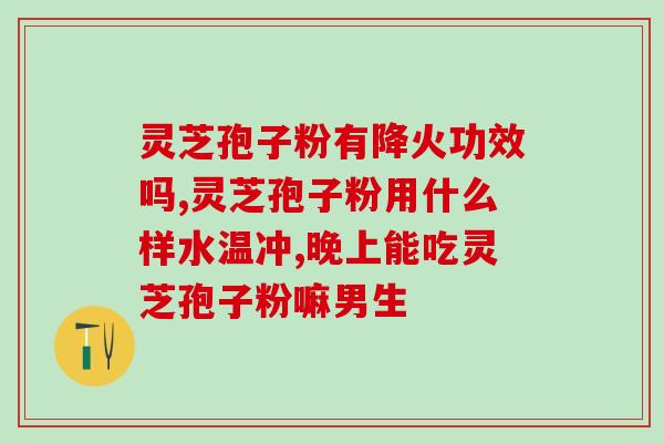 吃灵芝孢子粉升高?老人患有高中风,服用灵芝孢子粉管用吗 吃灵芝孢子粉升高?老人患有高中风,服用灵芝孢子粉管用吗