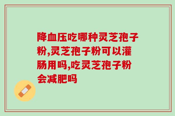 灵芝孢子粉对女人优势？长期服用破壁灵芝孢子粉真的可以让女性变漂亮吗