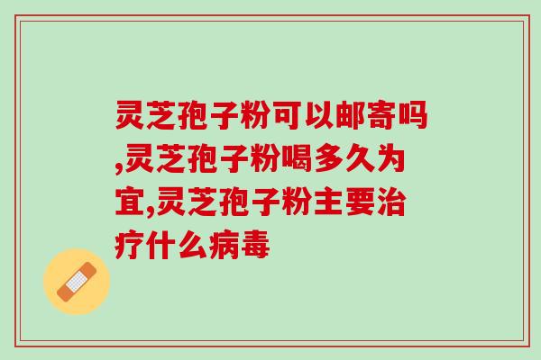 喝灵芝孢子油会不会长肉？灵芝孢子油经常吃，会不会有依赖性呢