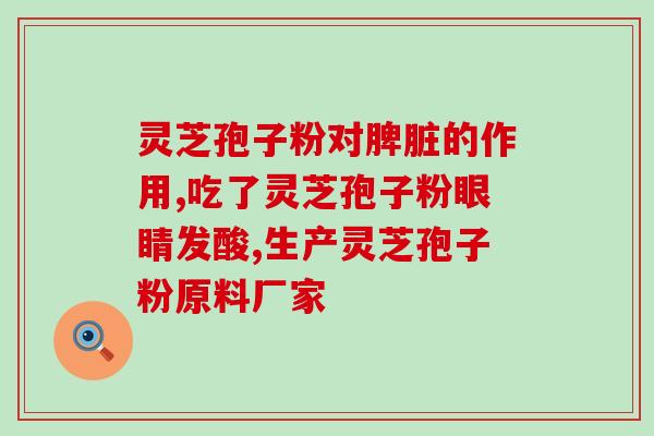 冻干粉灵芝孢子？因贝森这个牌子怎么样