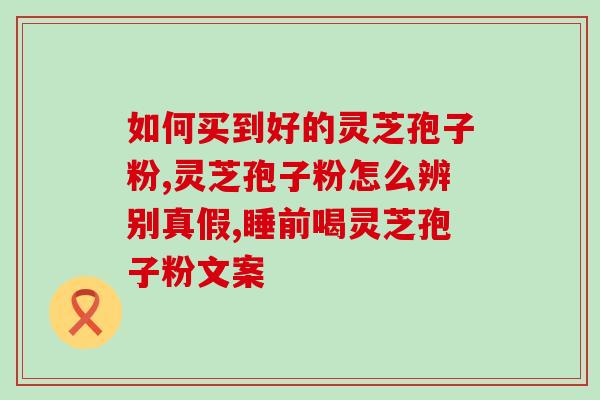 灵芝孢子油软胶囊送礼文案？怎么现在那么多人都喜欢买灵芝孢子油来送礼啊