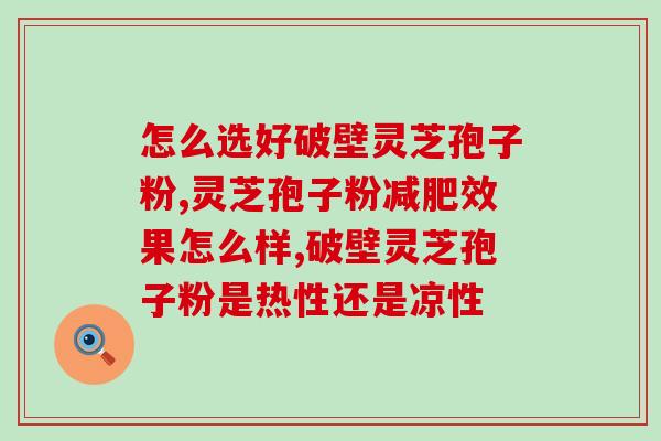 灵芝孢子粉海南特产？胡庆余堂里卖的是哪种灵芝孢子粉