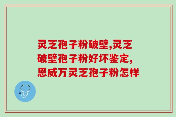 肠胃不好可吃灵芝孢子油？灵芝孢子油里面有什么成分呢，保健效果怎么样