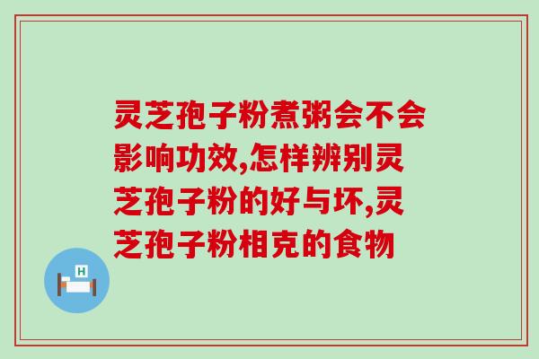 长期服用灵芝孢子粉 伤肝？孢子粉会伤肝吗