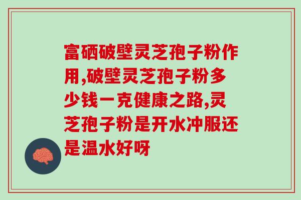 术后吃灵芝孢子油？灵芝孢子粉子宫肌瘤术后能吃吗