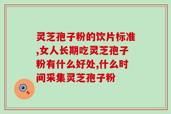 吃了灵芝孢子粉放屁很臭？吃灵芝孢子粉为什么出汗