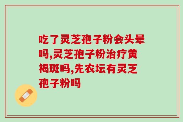 第三代去壁灵芝孢子粉？为什么有的破壁灵芝孢子粉没有三萜成分