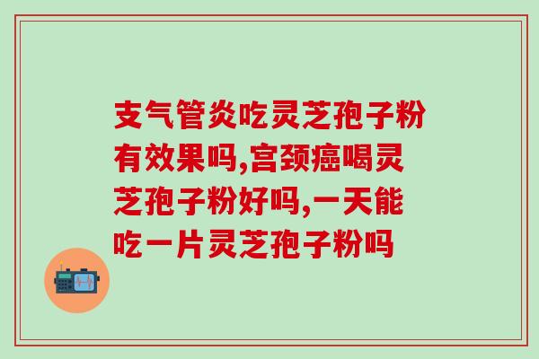 尿酸高能服用灵芝孢子油吗？痛风可以服用灵芝孢子粉吗