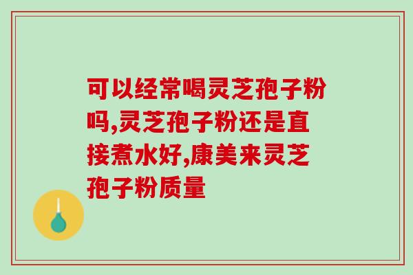 茶多酚和灵芝粗多糖区别？什么是藏茶中的茶多糖