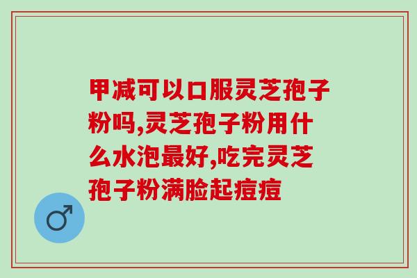 灵芝破壁孢子粉怎么分好坏？如何分辨破壁和没破壁的灵芝孢子粉