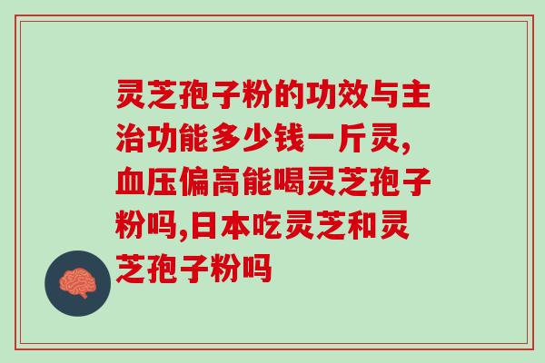 灵芝孢子怎样服用好效果?灵芝孢子粉如何食用 灵芝孢子怎样服用好效果?灵芝孢子粉如何食用