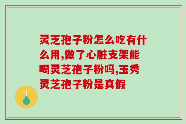 马小坏灵芝孢子粉炖汤？灵芝孢子粉煲汤的12种做法