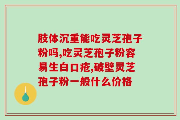 灵芝孢子油添加维生素E？菇博士孢子油好吗