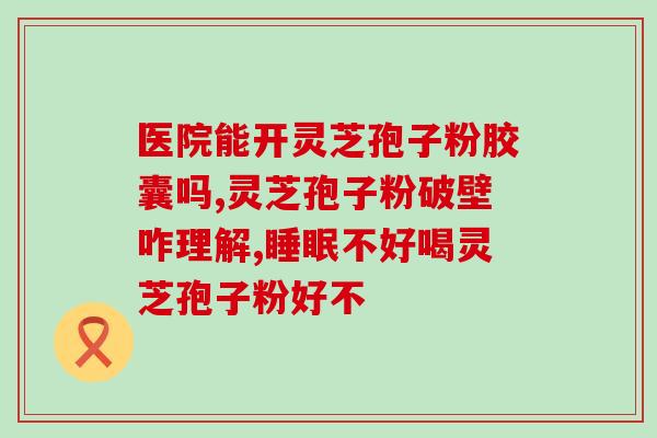 吃灵芝孢子粉影响大便吗？癌症晚期大便困难怎么解决