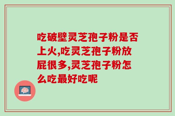 胶东灵芝孢子粉厂家电话？正宗孢子粉哪里买