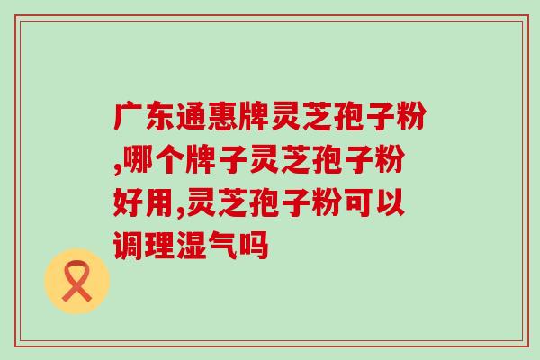 灵芝孢子到底什么味？灵芝孢子是怎么样的