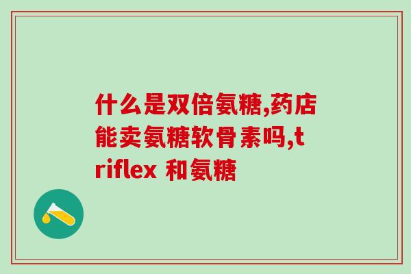 骨软骨瘤吃氨糖有用吗(氨糖对骨软骨瘤是否有效？——专家解答)