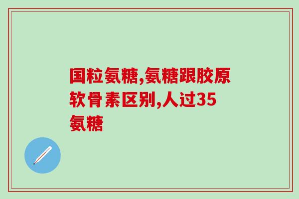 骨刺与氨糖(缓解骨刺疼痛，氨糖实现生活轻松自如)