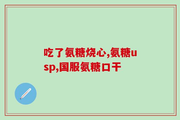 骨折能吃氨基葡萄糖胶囊(骨折患者可服用氨基葡萄糖胶囊？这是正确的选择！)