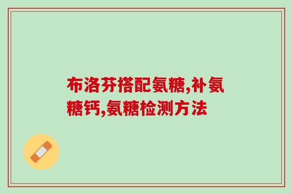 非布司他 氨糖氨糖：非布司他的替代选项
